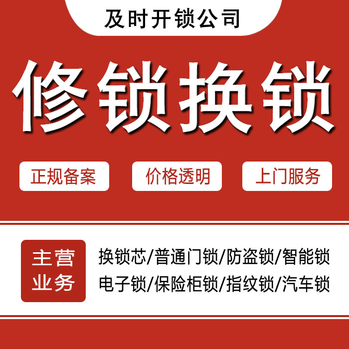 阜新太平区24小时上门 [开锁换锁修锁] 防盗门·保险柜·汽车锁